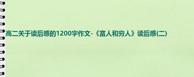 高二关于读后感的1200字作文-《富人和穷人》读后感(二)