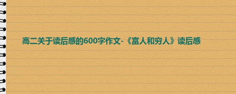 高二关于读后感的600字作文-《富人和穷人》读后感