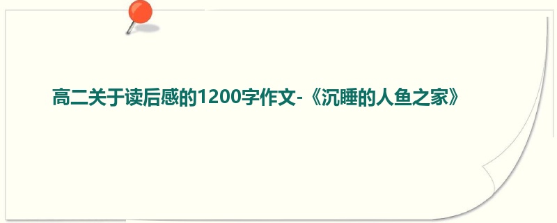 高二关于读后感的1200字作文-《沉睡的人鱼之家》