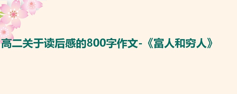 高二关于读后感的800字作文-《富人和穷人》