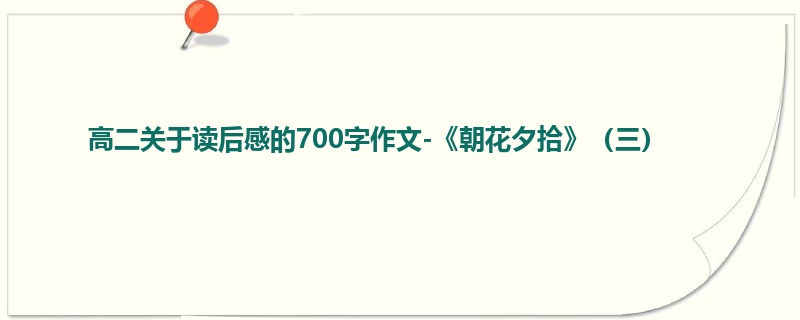 高二关于读后感的700字作文-《朝花夕拾》(三)