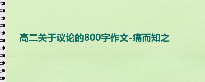 高二关于议论的800字作文-痛而知之