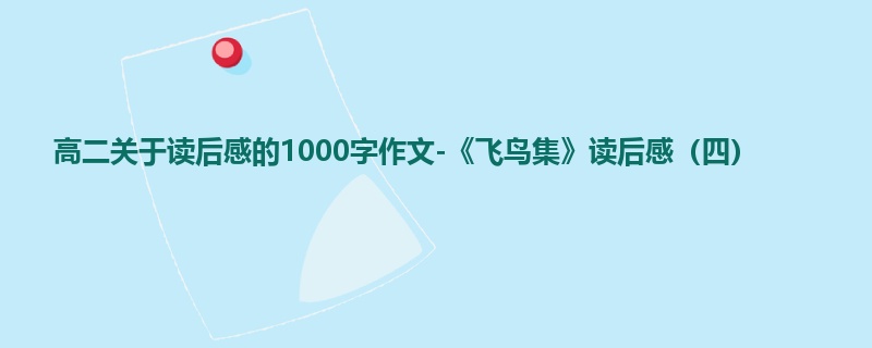 高二关于读后感的1000字作文-《飞鸟集》读后感(四)