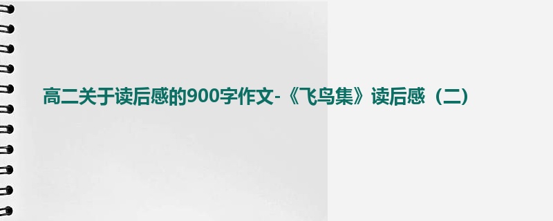 高二关于读后感的900字作文-《飞鸟集》读后感(二)