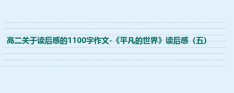 高二关于读后感的1100字作文-《平凡的世界》读后感(五)