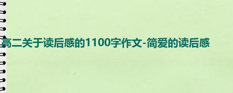 高二关于读后感的1100字作文-简爱的读后感