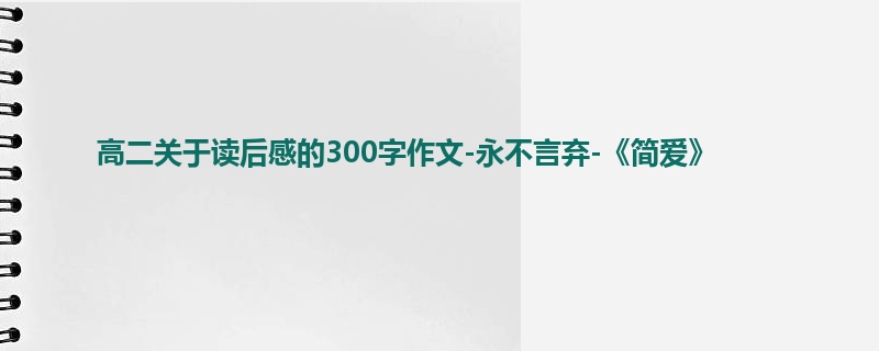 高二关于读后感的300字作文-永不言弃-《简爱》