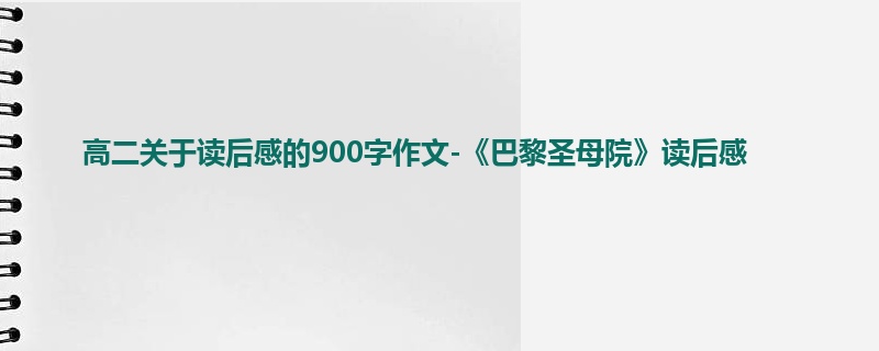 高二关于读后感的900字作文-《巴黎圣母院》读后感