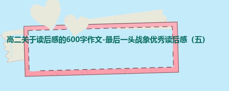 高二关于读后感的600字作文-最后一头战象优秀读后感(五)