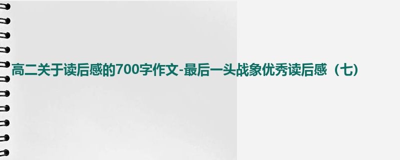 高二关于读后感的700字作文-最后一头战象优秀读后感(七)