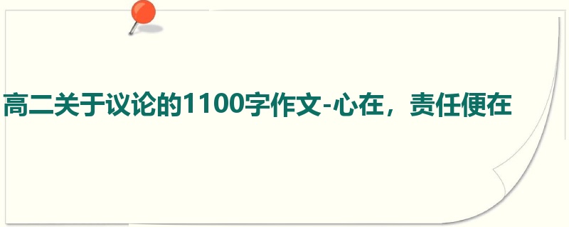 高二关于议论的1100字作文-心在,责任便在