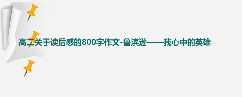 高二关于读后感的800字作文-鲁滨逊——我心中的英雄