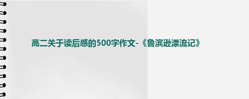 高二关于读后感的500字作文-《鲁滨逊漂流记》
