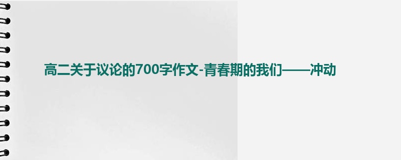 高二关于议论的700字作文-青春期的我们——冲动