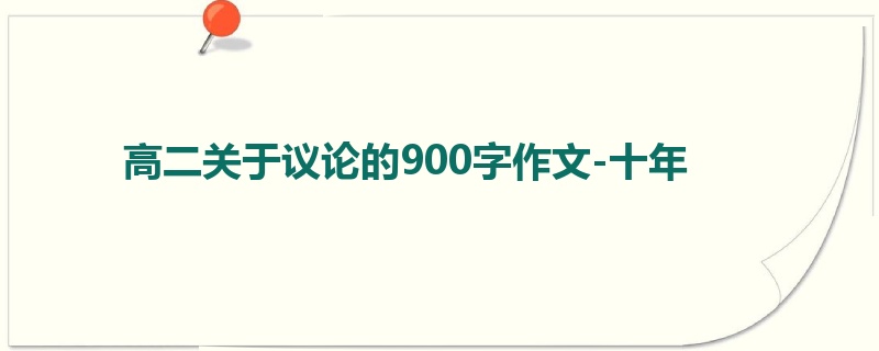 高二关于议论的900字作文-十年