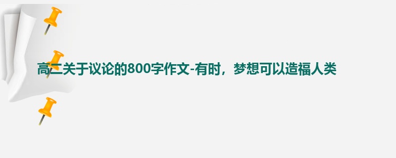 高二关于议论的800字作文-有时,梦想可以造福人类