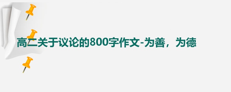 高二关于议论的800字作文-为善,为德