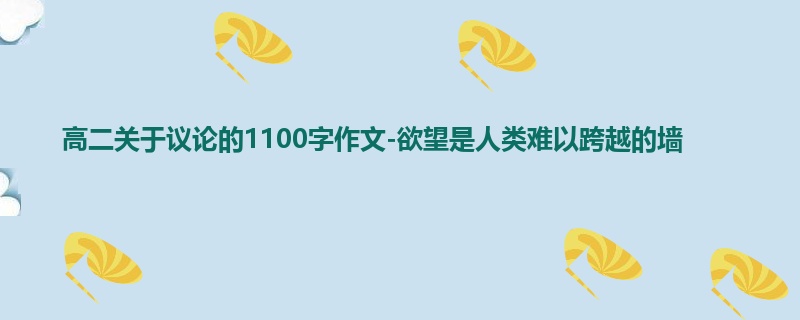 高二关于议论的1100字作文-欲望是人类难以跨越的墙