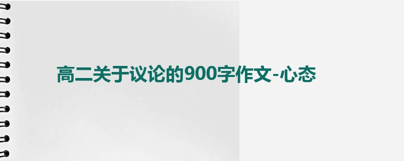 高二关于议论的900字作文-心态