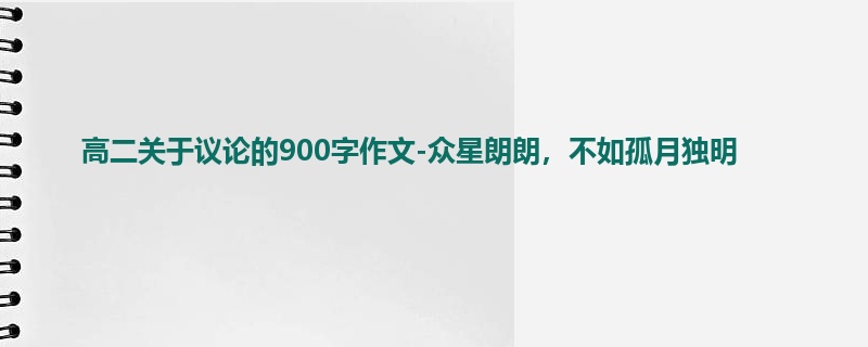 高二关于议论的900字作文-众星朗朗,不如孤月独明
