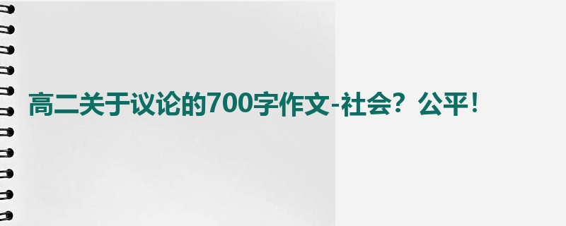 高二关于议论的700字作文-社会?公平!
