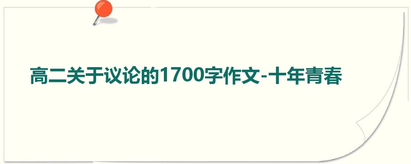 高二关于议论的1700字作文-十年青春