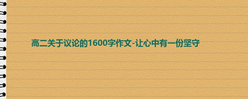 高二关于议论的1600字作文-让心中有一份坚守