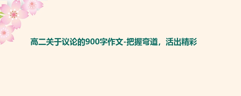 高二关于议论的900字作文-把握弯道,活出精彩