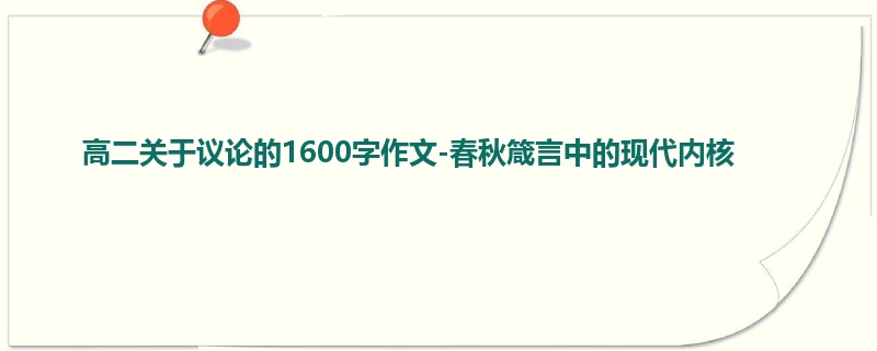 高二关于议论的1600字作文-春秋箴言中的现代内核