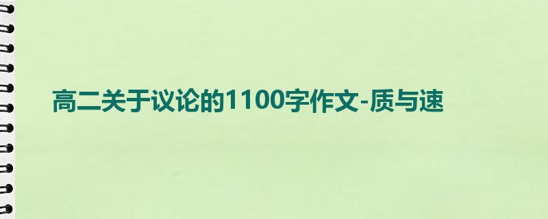 高二关于议论的1100字作文-质与速