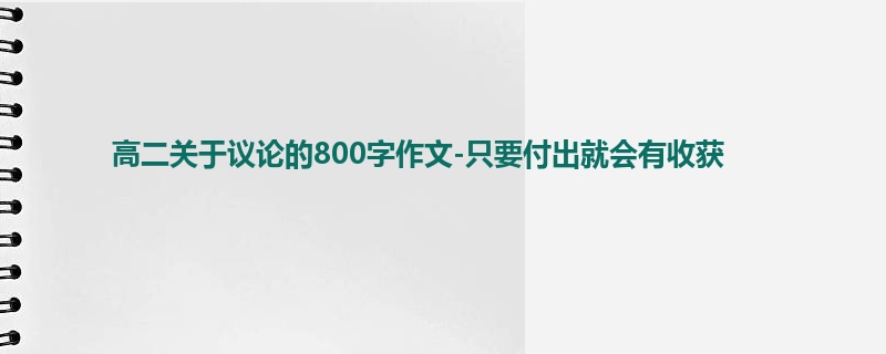 高二关于议论的800字作文-只要付出就会有收获