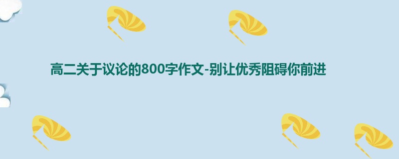 高二关于议论的800字作文-别让优秀阻碍你前进