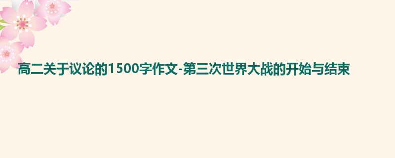高二关于议论的1500字作文-第三次世界大战的开始与结束