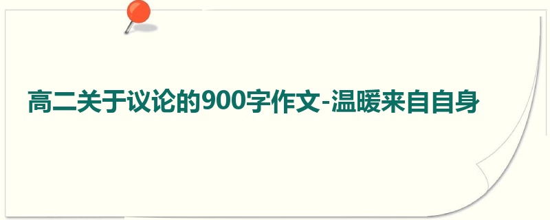 高二关于议论的900字作文-温暖来自自身