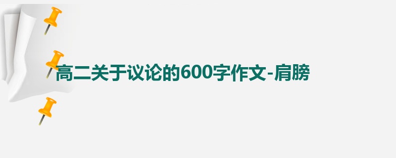 高二关于议论的600字作文-肩膀