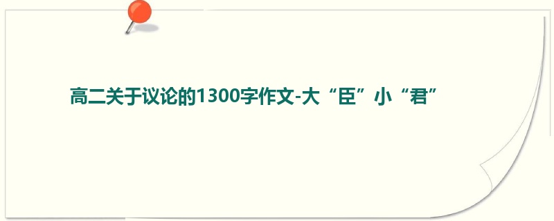 高二关于议论的1300字作文-大“臣”小“君”