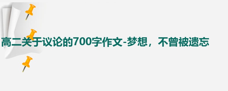 高二关于议论的700字作文-梦想,不曾被遗忘