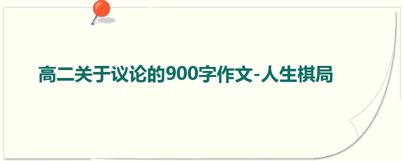 高二关于议论的900字作文-人生棋局