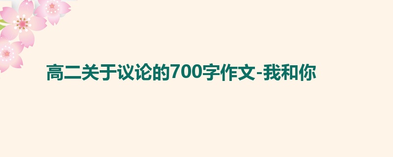 高二关于议论的700字作文-我和你