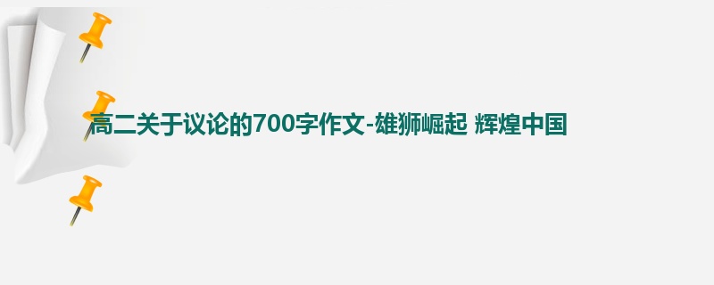 高二关于议论的700字作文-雄狮崛起 辉煌中国