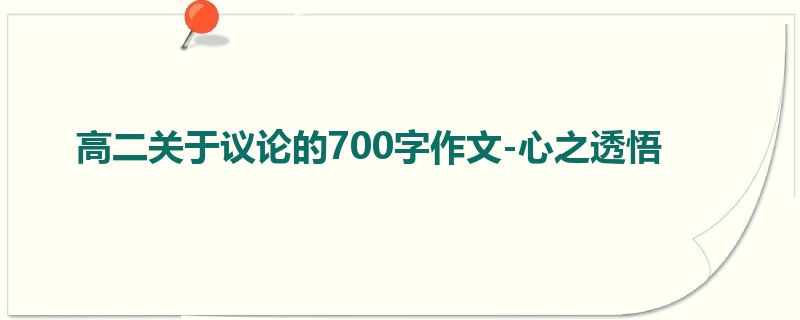 高二关于议论的700字作文-心之透悟