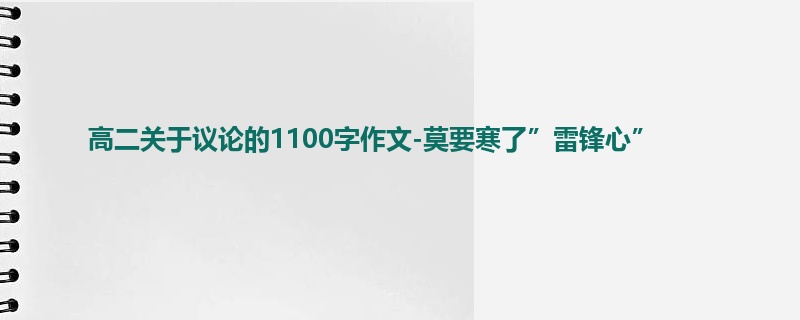 高二关于议论的1100字作文-莫要寒了”雷锋心”