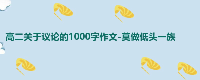 高二关于议论的1000字作文-莫做低头一族