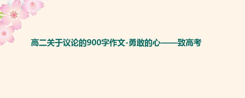 高二关于议论的900字作文-勇敢的心——致高考