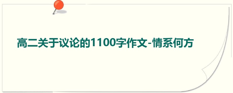 高二关于议论的1100字作文-情系何方