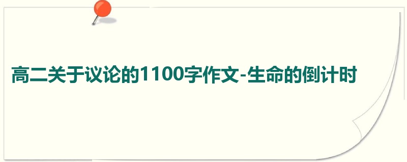 高二关于议论的1100字作文-生命的倒计时