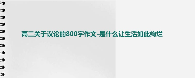 高二关于议论的800字作文-是什么让生活如此绚烂
