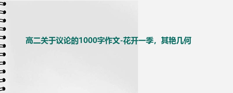 高二关于议论的1000字作文-花开一季,其艳几何