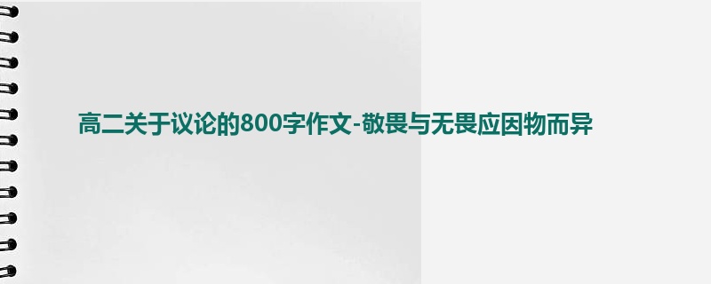 高二关于议论的800字作文-敬畏与无畏应因物而异