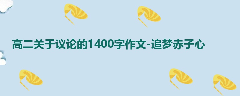 高二关于议论的1400字作文-追梦赤子心